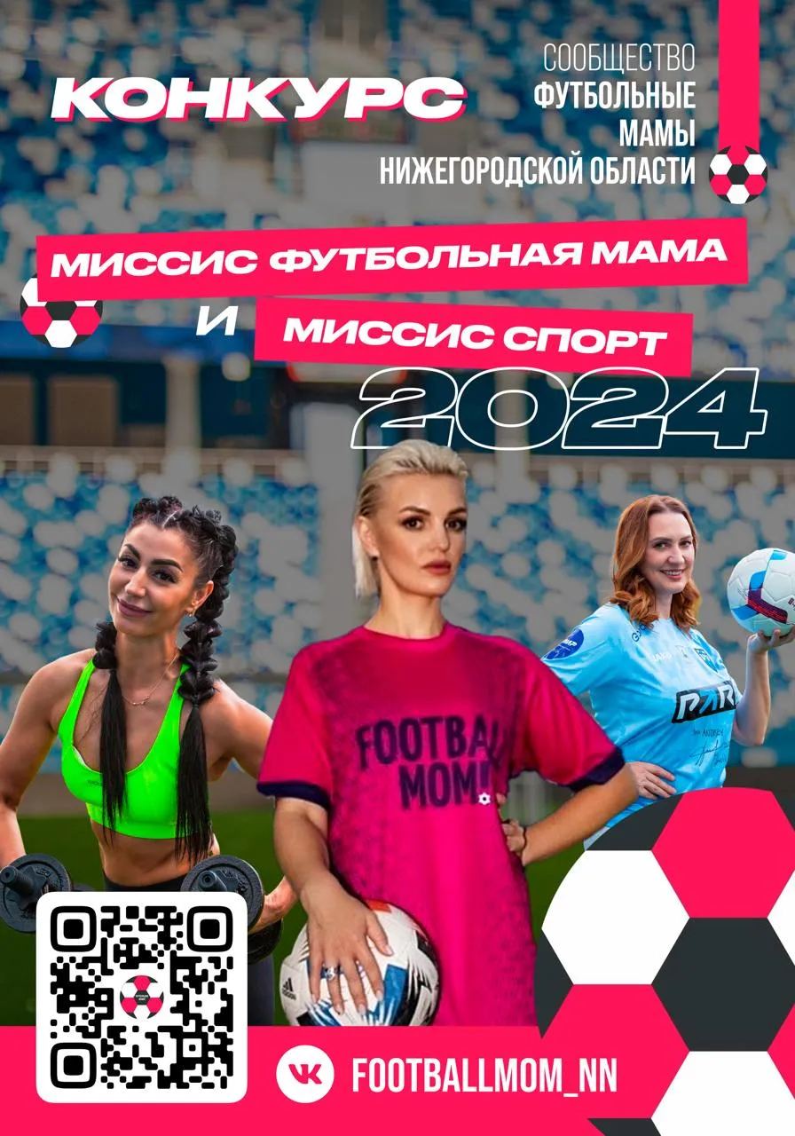 Начался прием заявок на ежегодный конкурс «Миссис Футбольная мама» и «Миссис Спорт Нижний Новгород 2024» 